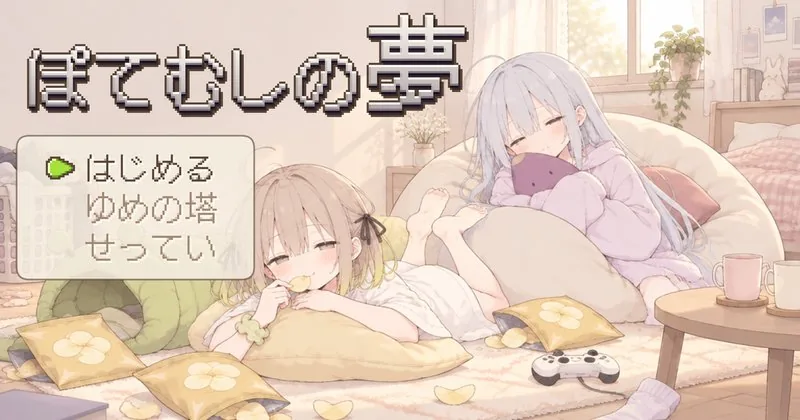ぽてむしの夢 の 題の画面