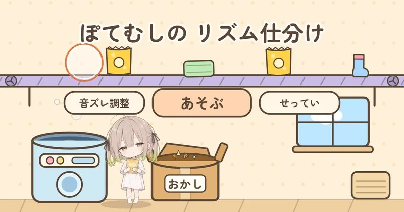 リズム仕分け の 題の画面