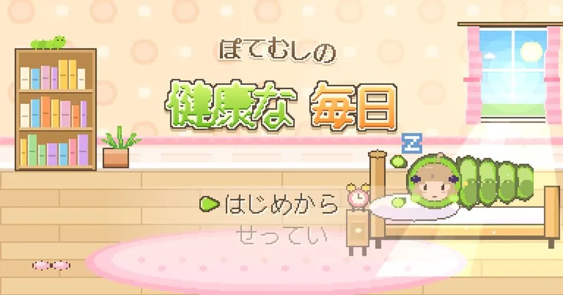 ぽてむしの けんこうな 1日目 の 題の画面