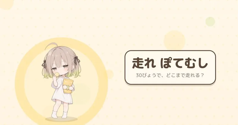 走れ ぽてむし の 題の画面