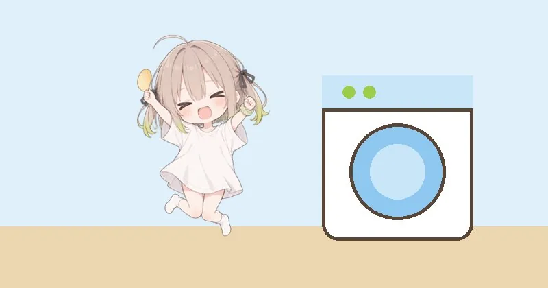 よろこぶ ぽてむしと 洗濯機