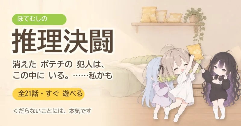 ぽてむしの推理決闘 の 題の画面