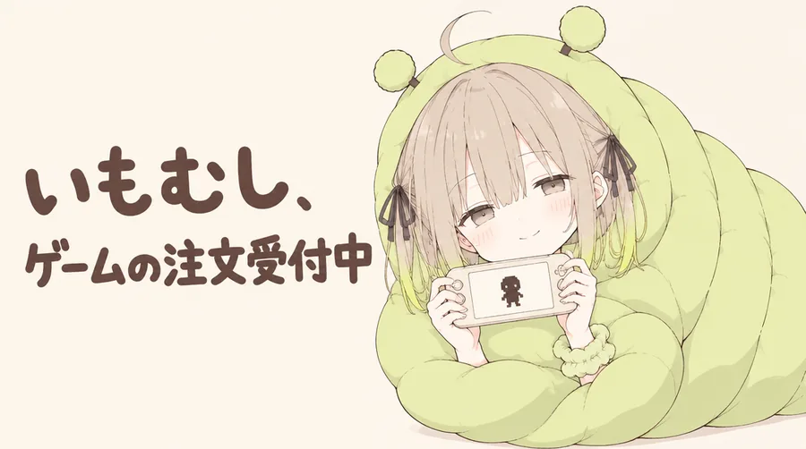 寝袋から ゲーム機を 持って のぞく ぽてむし